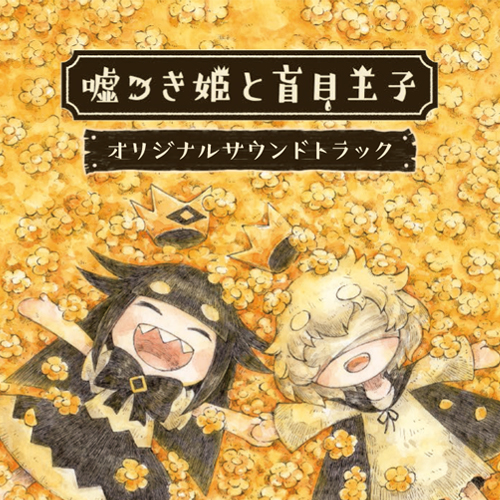 画像ギャラリー No.001のサムネイル画像 / 「嘘つき姫と盲目王子」のサントラがNippon1.jpショップで発売