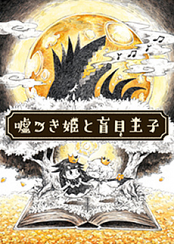 画像ギャラリー No.004のサムネイル画像 / 「嘘つき姫と盲目王子」,絵本調とポップ調の“LINE着せかえ”が配信