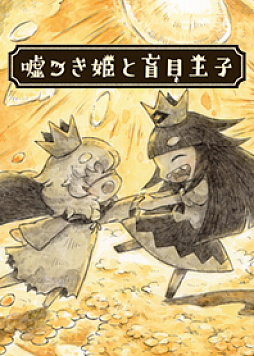 画像ギャラリー No.006のサムネイル画像 / 「嘘つき姫と盲目王子」,絵本調とポップ調の“LINE着せかえ”が配信