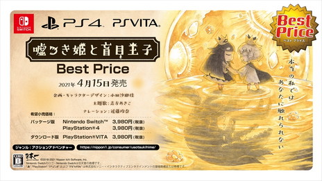 画像ギャラリー No.044のサムネイル画像 / 廉価版「嘘つき姫と盲目王子 Best Price」がPS4/Nintendo Switch/PS Vita向けで4月15日に発売