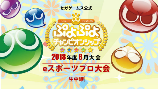 画像ギャラリー No.001のサムネイル画像 / 「ぷよぷよチャンピオンシップ」,2018年度8月大会が8月18日に生中継