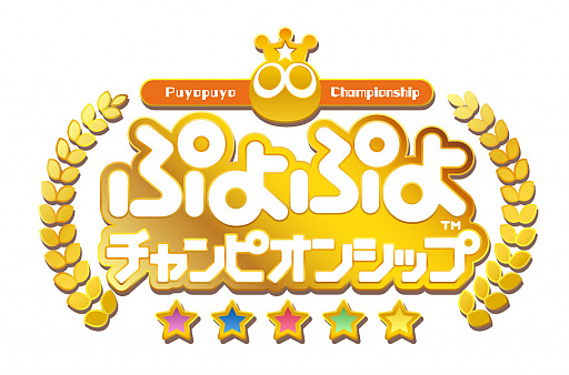 画像ギャラリー No.001のサムネイル画像 / “ぷよぷよチャンピオンシップ 2018年度6月＆8月大会”と“in TGS2018”の対戦映像を特設サイトで公開
