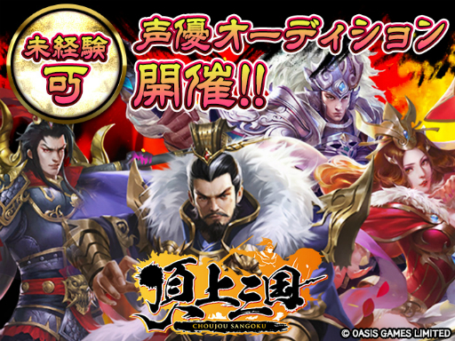 画像ギャラリー No.001のサムネイル画像 / 「頂上三国」,第2回となるキャラクターの声優オーディションを開催