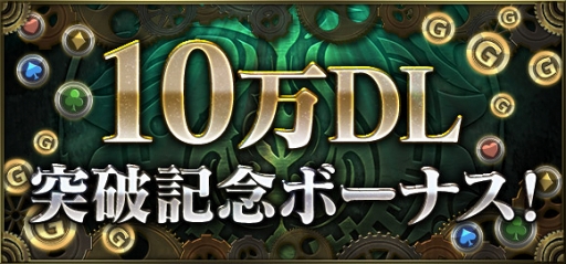 画像ギャラリー No.001のサムネイル画像 / 「クロノマギア」,10万DLを突破。カード10パック分の記念ボーナスを配布中