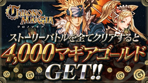 画像ギャラリー No.002のサムネイル画像 / 「クロノマギア」,10万DLを突破。カード10パック分の記念ボーナスを配布中