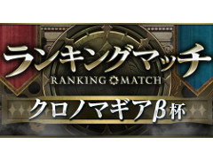 ガンホーのスマホ向けアプリ「クロノマギア」，自分の実力に近いプレイヤーとの対戦を楽しめるランキングマッチが実装