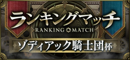 画像ギャラリー No.002のサムネイル画像 / 「クロノマギア」，新ランキングマッチ「ゾディアック騎士団杯」が5月17日に開幕