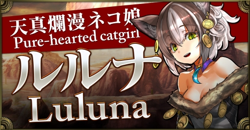 画像ギャラリー No.001のサムネイル画像 / 「クロノマギア」，新たな能力者「ルルナ」が登場。ランキングマッチ「獣王杯」もスタート