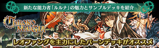 画像ギャラリー No.026のサムネイル画像 / 【PR】「クロノマギア」,新たな能力者「ルルナ」の魅力とサンプルデッキを紹介。レオファングを主力にしたバーンデッキがオススメ
