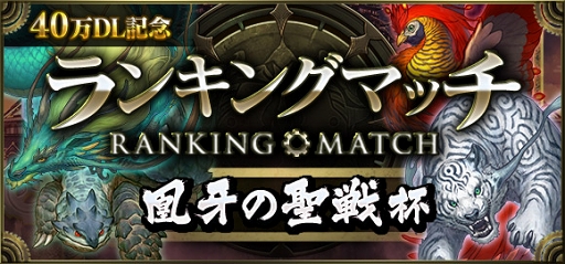 画像ギャラリー No.001のサムネイル画像 / 「クロノマギア」，新たなランキングマッチ「40万DL記念 凰牙の聖戦杯」を7月6日12：00より開催