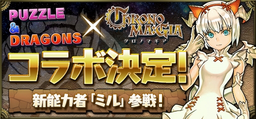 画像ギャラリー No.001のサムネイル画像 / 「クロノマギア」初コラボとして「パズドラ」の新能力者“時龍契士・ミル”の参戦が決定