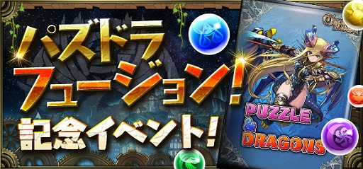 画像ギャラリー No.001のサムネイル画像 / 「クロノマギア」,「パズドラ」フュージョンを記念してスタンダードパック10連が1回無料に