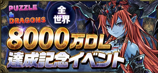 画像ギャラリー No.001のサムネイル画像 / 「クロノマギア」,「パズドラ」全世界8000万DL達成記念イベントを開催