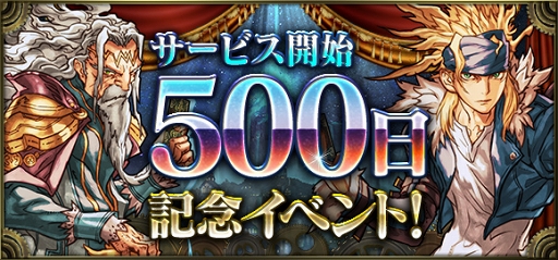 画像ギャラリー No.001のサムネイル画像 / 「クロノマギア」サービス開始500日を記念したイベントを開催