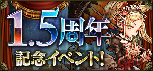 画像ギャラリー No.001のサムネイル画像 / 「クロノマギア」,配信開始から1.5周年を記念したイベントが開催