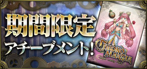 画像ギャラリー No.003のサムネイル画像 / 「クロノマギア」,配信開始から1.5周年を記念したイベントが開催