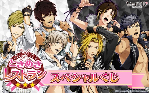画像ギャラリー No.002のサムネイル画像 / 「ときめきレストラン☆☆☆」の限定グッズが「ちゃれくじ」に登場。2020年1月13日まで