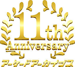 画像ギャラリー No.001のサムネイル画像 / 「アーケードアーカイブス」11周年記念イベントを5月24日に開催決定。アワード第2回授賞式も実施。抽選で200名を無料招待