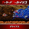 画像ギャラリー No.001のサムネイル画像 / 「ダライアス」「ダライアスII」「ヴォルフィード」「クライムシティ」など，タイトーのアケアカ10タイトルが30％オフに