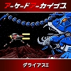 画像ギャラリー No.002のサムネイル画像 / 「ダライアス」「ダライアスII」「ヴォルフィード」「クライムシティ」など，タイトーのアケアカ10タイトルが30％オフに