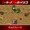 画像ギャラリー No.003のサムネイル画像 / 「ダライアス」「ダライアスII」「ヴォルフィード」「クライムシティ」など，タイトーのアケアカ10タイトルが30％オフに