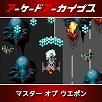 画像ギャラリー No.006のサムネイル画像 / 「ダライアス」「ダライアスII」「ヴォルフィード」「クライムシティ」など，タイトーのアケアカ10タイトルが30％オフに