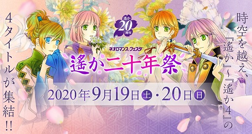 画像ギャラリー No.001のサムネイル画像 / 「ネオロマンス♥フェスタ 遙か二十年祭」特典付きプレミアム視聴券が販売開始