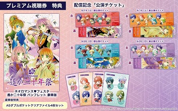 画像ギャラリー No.006のサムネイル画像 / 「ネオロマンス♥フェスタ 遙か二十年祭」特典付きプレミアム視聴券が販売開始