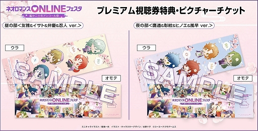 画像ギャラリー No.002のサムネイル画像 / 「ネオロマンス ONLINE フェスタ」の視聴チケットが発売開始
