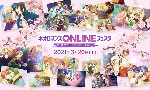画像ギャラリー No.003のサムネイル画像 / 「ネオロマンス ONLINE フェスタ」の視聴チケットが発売開始