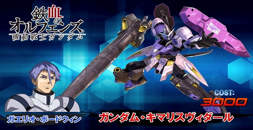 画像ギャラリー No.001のサムネイル画像 / 「機動戦士ガンダム エクストリームバーサス2」，新機体「ガンダム・キマリスヴィダール」が11月27日に実装決定＆紹介PVが公開に