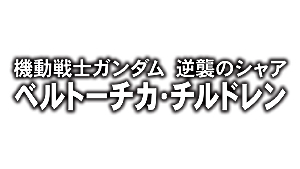 画像ギャラリー No.018のサムネイル画像 / 「機動戦士ガンダム エクストリームバーサス2」，新たな武装とラスボス，プレイヤーナビが5月30日のアップデートで追加