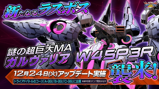 画像ギャラリー No.004のサムネイル画像 / 「機動戦士ガンダム エクストリームバーサス2」,次回アップデートで新ラスボスとして超巨大MA「ガルヴァリア W45P3R」が襲来