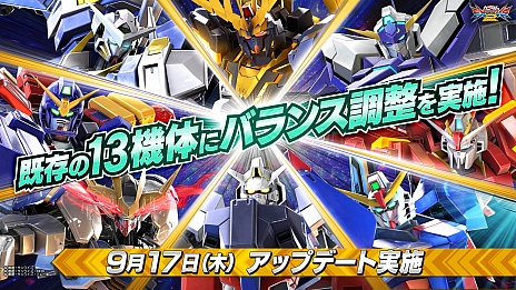 画像ギャラリー No.001のサムネイル画像 / 「機動戦士ガンダム エクストリームバーサス2」の新情報公開。9月17日に実施されるアップデートでは，既存13機体のバランスを調整