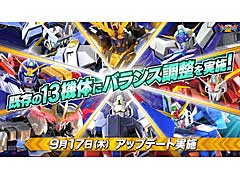 「機動戦士ガンダム エクストリームバーサス2」の新情報公開。9月17日に実施されるアップデートでは，既存13機体のバランスを調整