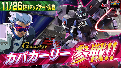 画像ギャラリー No.035のサムネイル画像 / 「機動戦士ガンダム エクストリームバーサス2 クロスブースト」，参戦機体やバトルシステムに関する新情報が明らかに。稼働中のEXVS2では，アップデートで「カバカーリー」の追加を予定