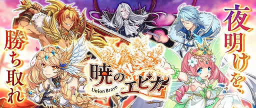 画像ギャラリー No.002のサムネイル画像 / 可愛い系MMORPGでおなじみのX-LEGENDによる新たなスマホゲーム「暁のエピカ -Union Brave-」。開発者インタビューで，その魅力に迫る