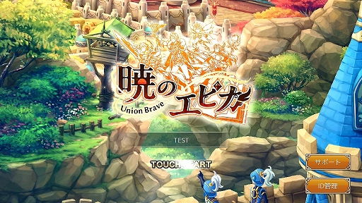 画像ギャラリー No.001のサムネイル画像 / 【PR】可愛らしい見た目に騙されろ！　「暁のエピカ -Union Brave-」は4つの国家が競い合うスマホ向けMMORPG