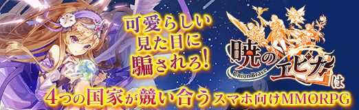 画像ギャラリー No.039のサムネイル画像 / 【PR】可愛らしい見た目に騙されろ！　「暁のエピカ -Union Brave-」は4つの国家が競い合うスマホ向けMMORPG