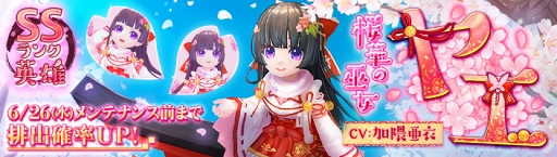 画像ギャラリー No.001のサムネイル画像 / 「暁のエピカ」,限定SSランク英雄「【桜華の巫女】ヤエ」が英雄ガチャに期間限定で登場