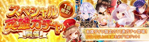 画像ギャラリー No.003のサムネイル画像 / 「暁のエピカ」,“スペシャル英雄ガチャ”が本日開始