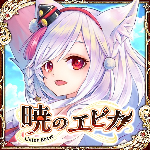 画像ギャラリー No.001のサムネイル画像 / 「暁のエピカ -Union Brave-」が10月30日12：00をもってサービス終了