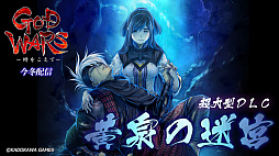 画像ギャラリー No.001のサムネイル画像 / 「GOD WARS 日本神話大戦」が発表。「GOD WARS 〜時をこえて〜」に新シナリオやキャラクター，ステージを追加する決定版