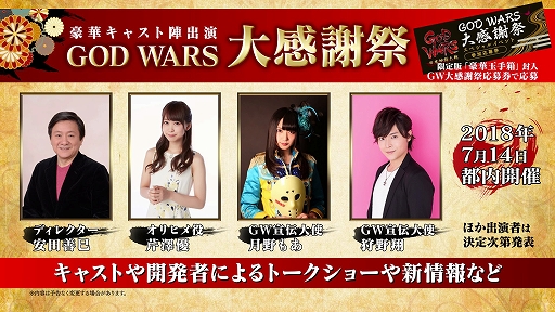 画像ギャラリー No.003のサムネイル画像 / 「GOD WARS 日本神話大戦」，声優の芹澤 優さんらが出演するイベントが開催決定