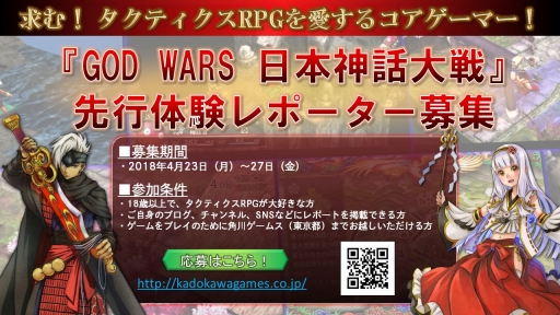 画像ギャラリー No.001のサムネイル画像 / 「GOD WARS 日本神話大戦」,本作の“先行体験レポーター”を一般募集