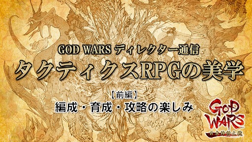 画像ギャラリー No.001のサムネイル画像 / 安田善巳氏による「GOD WARS」ディレクター通信【前編】 「編成・育成・攻略の楽しみ」を掲載