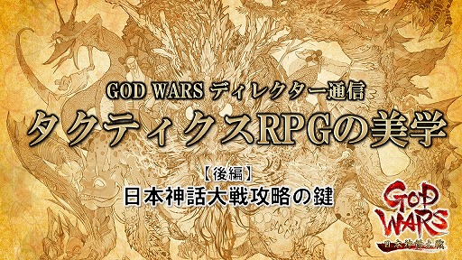 画像ギャラリー No.001のサムネイル画像 / 安田善巳氏による「GOD WARS」ディレクター通信【後編】　「日本神話大戦攻略の鍵」を掲載