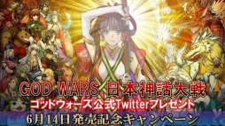 画像ギャラリー No.001のサムネイル画像 / 「GOD WARS 日本神話大戦」，発売記念Twitterプレゼントキャンペーンが本日開始