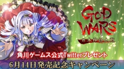 画像ギャラリー No.002のサムネイル画像 / 「GOD WARS 日本神話大戦」，発売記念Twitterプレゼントキャンペーンが本日開始