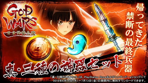 画像ギャラリー No.001のサムネイル画像 / 「GOD WARS 日本神話大戦」発売後1か月間限定でDLC「真・三種の神器」を無料配信